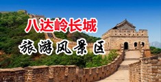 老女人的逼水多视频中国北京-八达岭长城旅游风景区